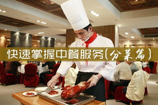 中餐服务技术 分菜艺术详解